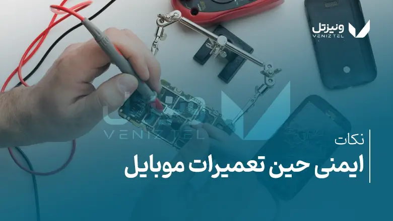 حین تعمیرات موبایل